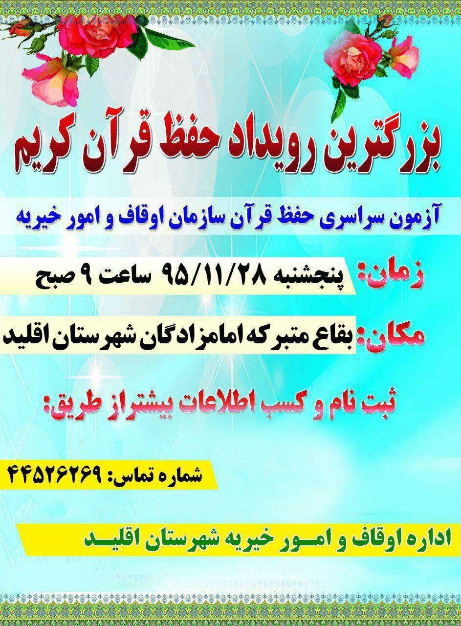 برگزاری آزمون سراسری طرح تربیت حافظان قرآن کریم در اقلید